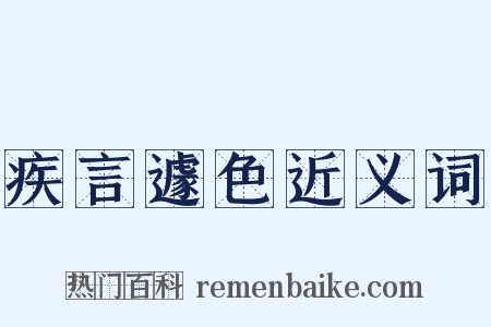 疾言遽色近义词是什么意思的图片